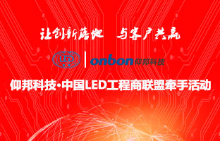 仰国科技&中国LED工程商联盟牵手活动隆沉进行