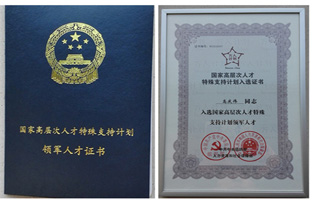 1538183102641900440 仰国董事长入选国度万人打算领武士才