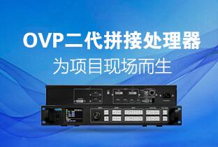 1545006273569845920 仰国二代OVP拼接器来了:520万点+USB播放+同步投屏……
