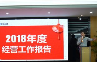 仰国2018年度总结大会暨2019新春年会开启新征程