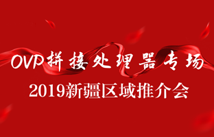 拼接创新 情满边疆|仰国新疆OVP拼接器推介会盛大召开