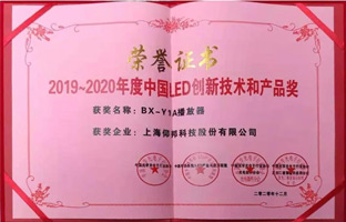 仰国BX-Y1A播放器揽下LED行业年度大奖