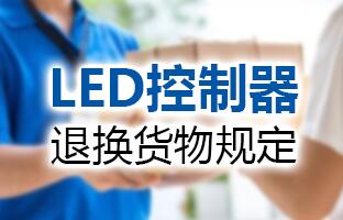 1607982869103018296 仰国科技LED节造器退换货物划定