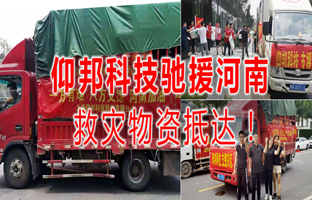 风雨共济，仰国科技驰援河南灾区，救灾物资今日到达！