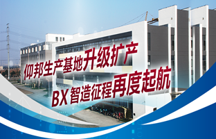 仰国出产基地升级扩产，智造征程再度起航