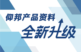 仰国产品资料全新升级 深度聚焦多场景利用
