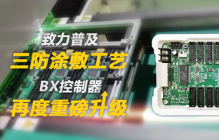 致力遍及三防涂敷工艺，BX节造器再度沉磅升级