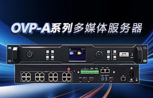 OVP-A系列多媒体服务器 | 创意空间，智慧互联，一机掌控！